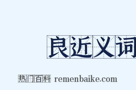 張學良近义词是什么意思的图片